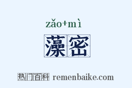 藻密是什么意思的图片